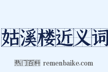 姑溪楼近义词是什么意思的图片